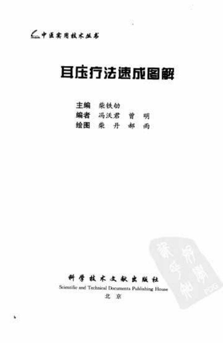 [耳压疗法速成图解].曾明.冯沃君.扫描版.pdf 第3页