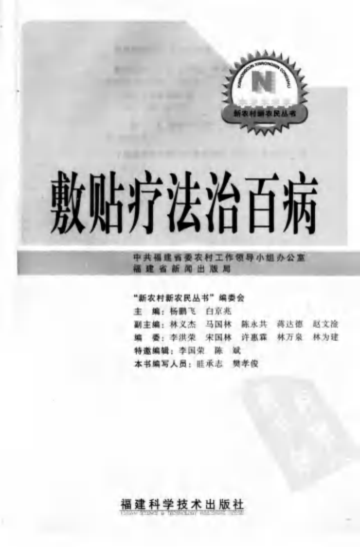 [敷贴疗法治百病].眭承志.樊孝俊.扫描版.pdf 第3页