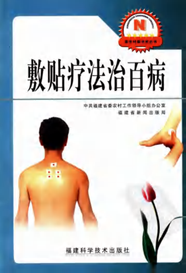 [敷贴疗法治百病].眭承志.樊孝俊.扫描版.pdf 第1页
