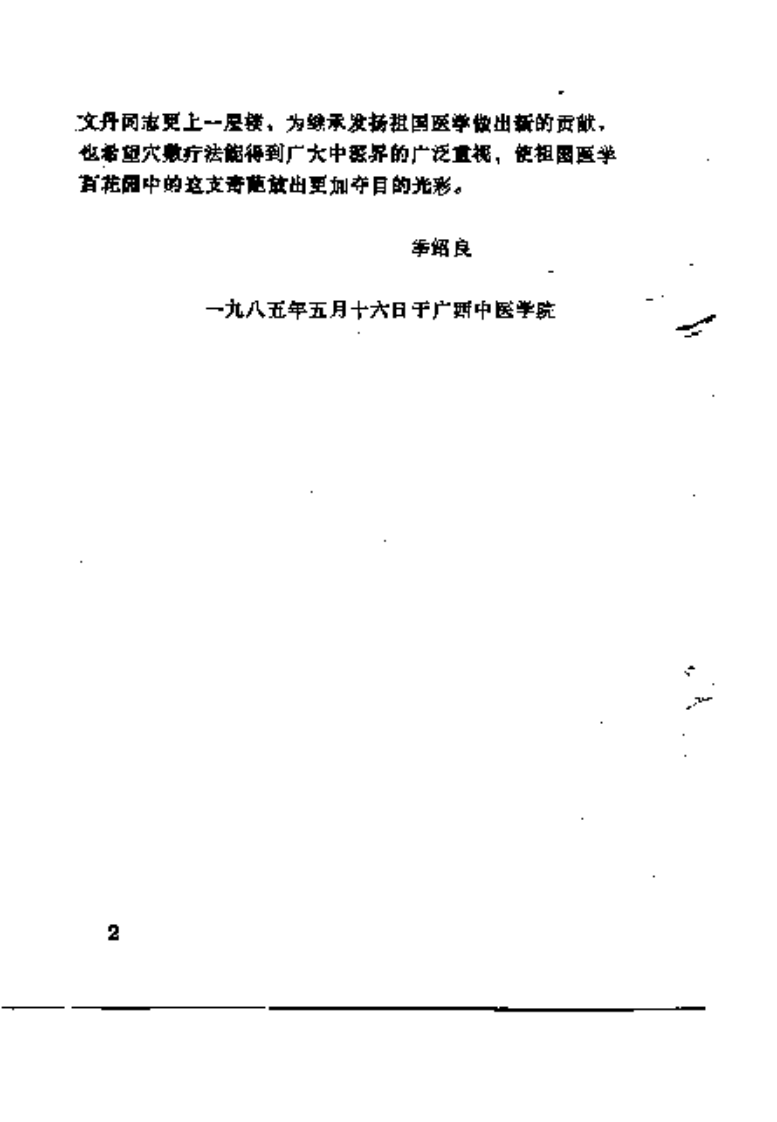 [穴敷疗法聚方镜].莫文丹.扫描版.pdf 第5页
