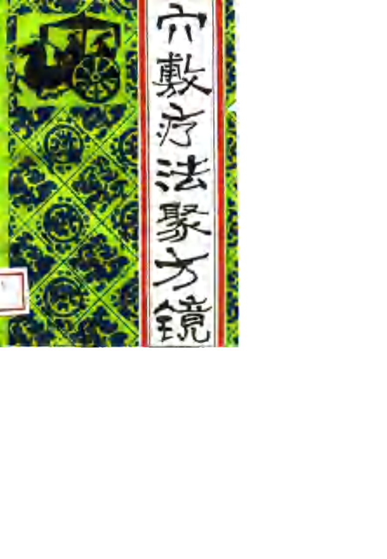 [穴敷疗法聚方镜].莫文丹.扫描版.pdf 第1页