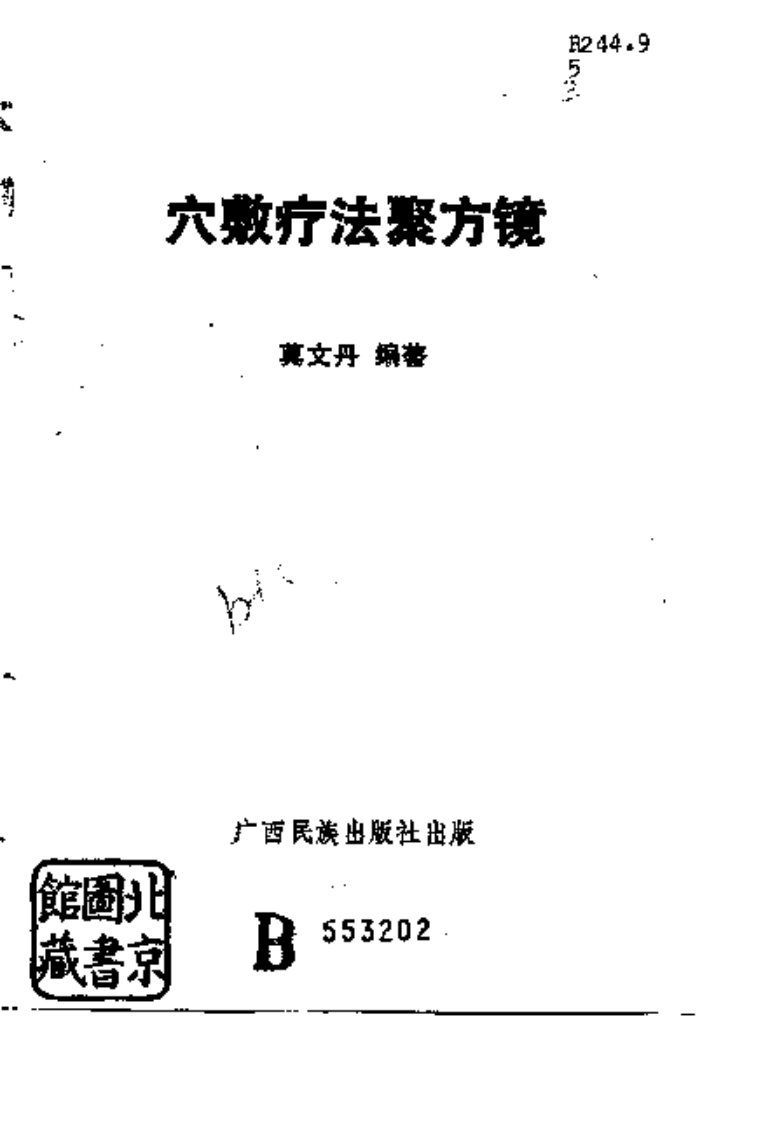 [穴敷疗法聚方镜].莫文丹.扫描版.pdf 第2页