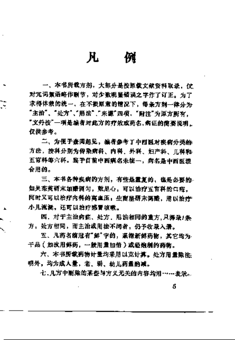 [穴敷疗法聚方镜].莫文丹.扫描版.pdf 第3页