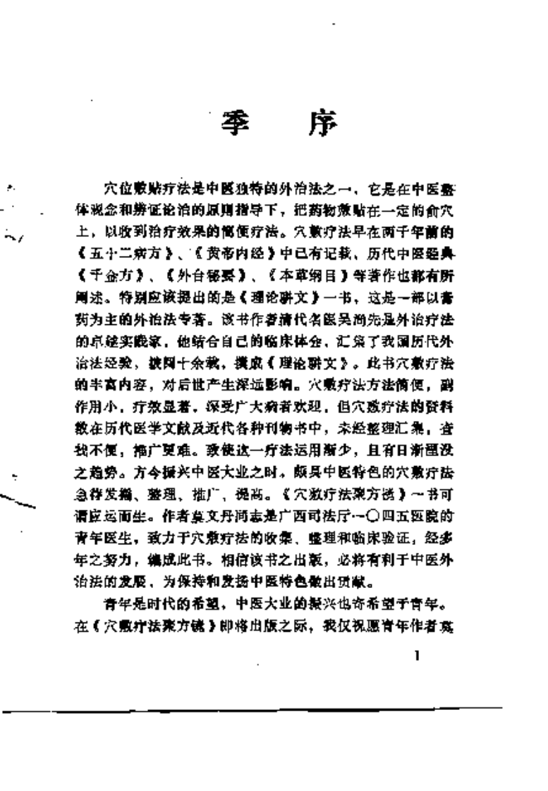 [穴敷疗法聚方镜].莫文丹.扫描版.pdf 第4页