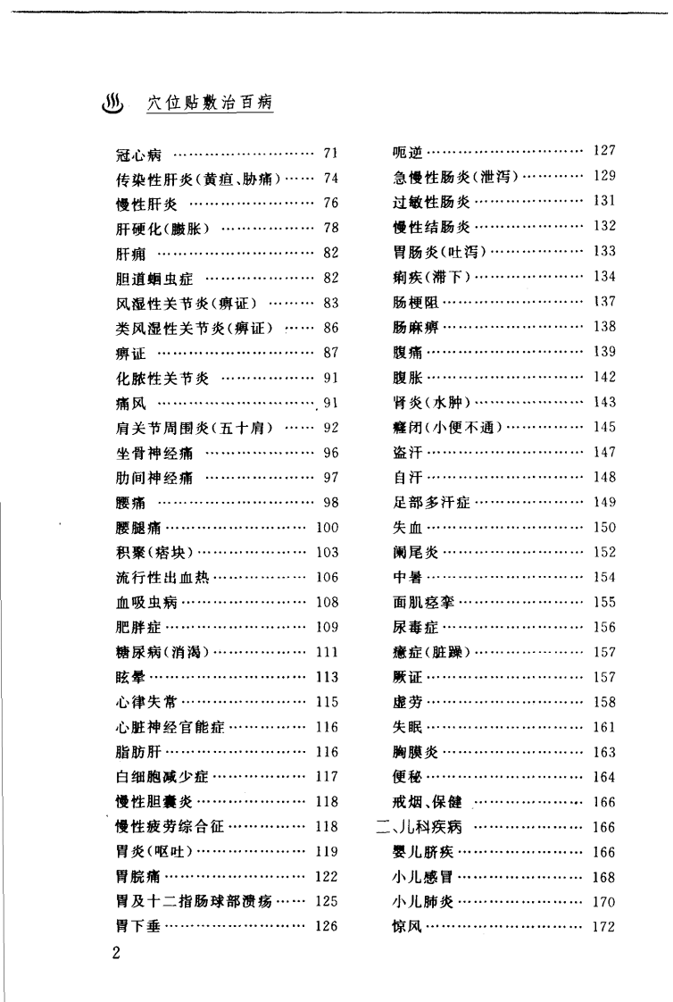 [穴位贴敷治百病(第2版)].程爵棠.程功文.扫描版.pdf 第5页