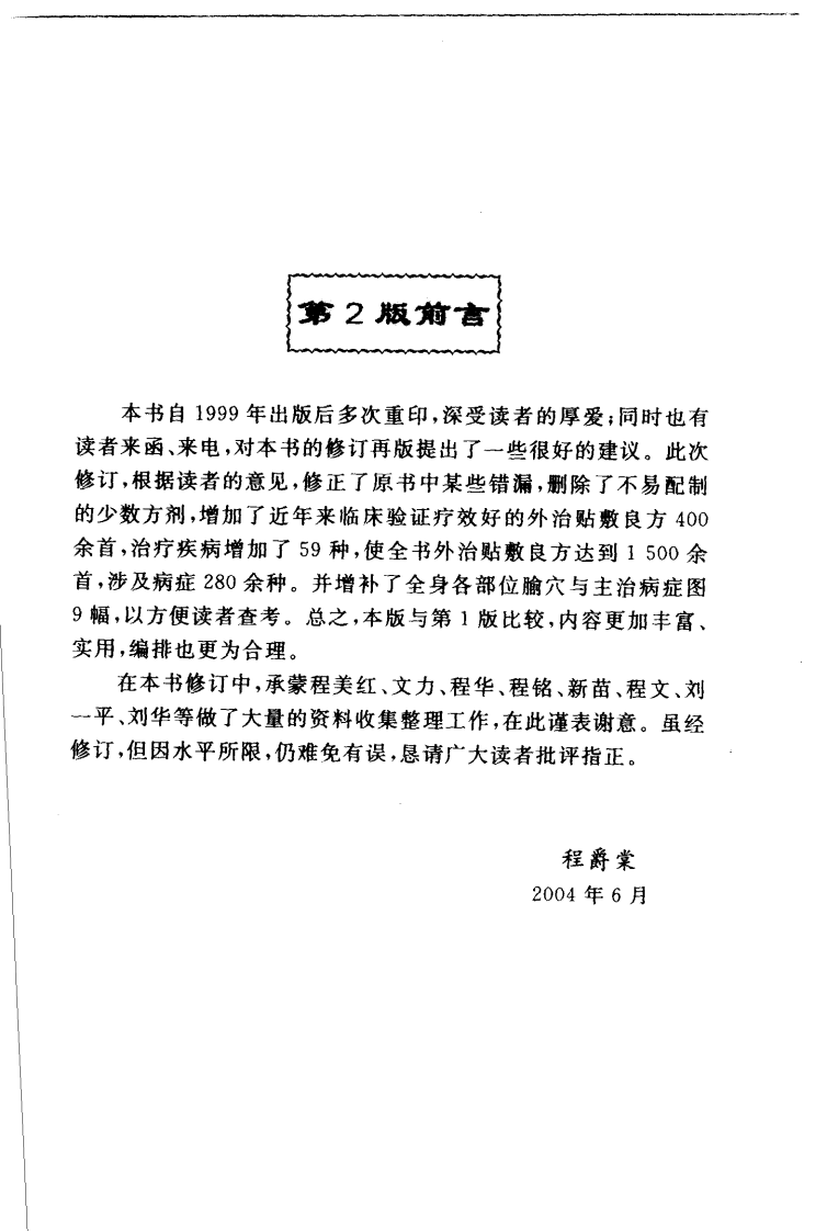 [穴位贴敷治百病(第2版)].程爵棠.程功文.扫描版.pdf 第3页