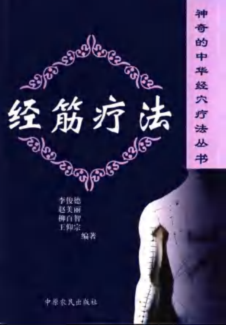 [经筋疗法].李俊德.赵美丽.柳百智.王仰宗.扫描版.pdf 第1页