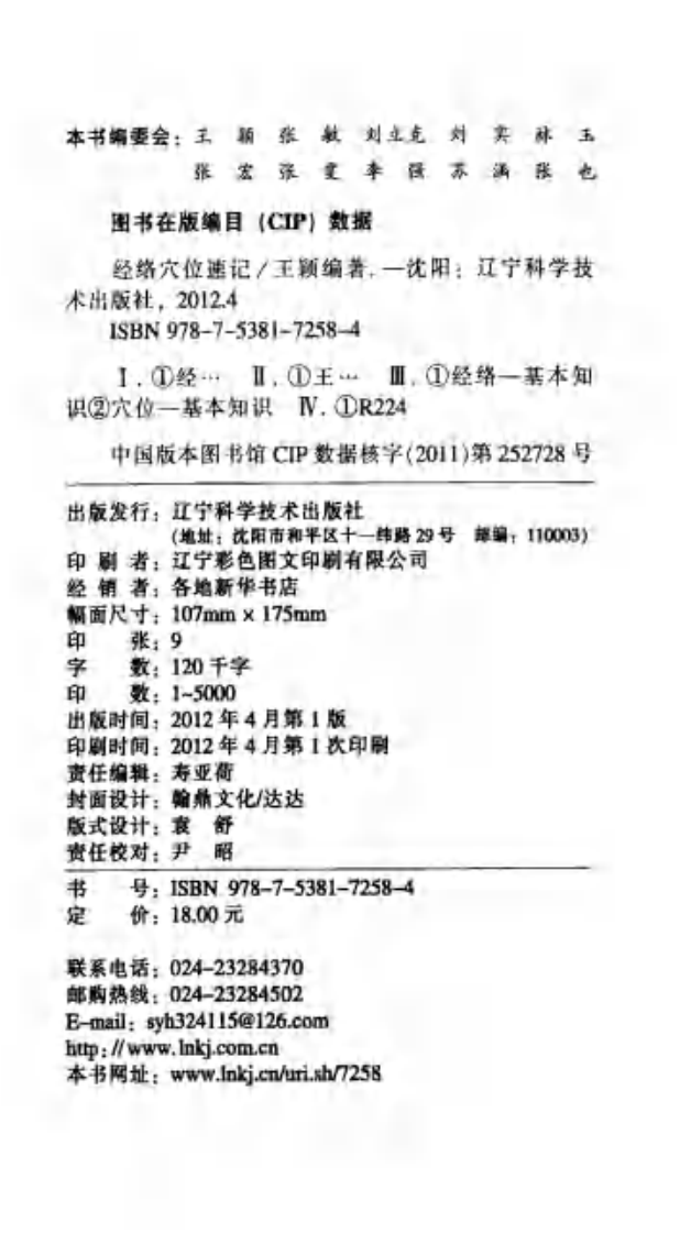 [经络穴位速记].王颖.扫描版.pdf 第4页