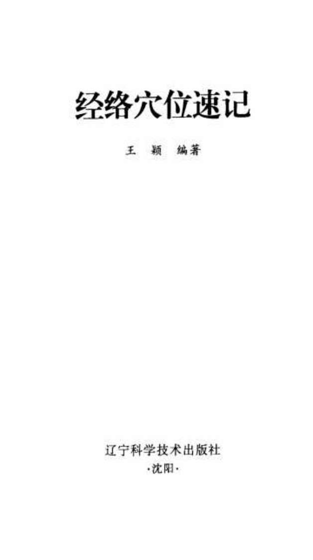 [经络穴位速记].王颖.扫描版.pdf 第3页