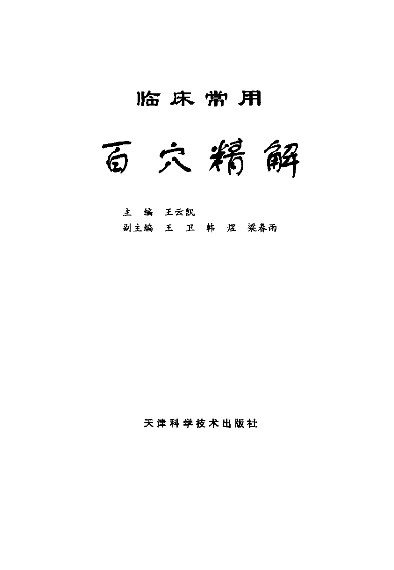 [临床常用百穴精解].王云凯.扫描版.pdf 第2页
