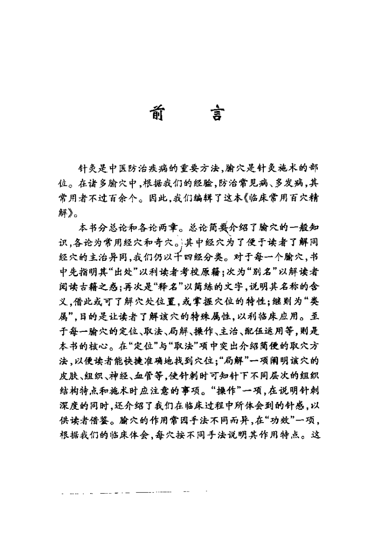 [临床常用百穴精解].王云凯.扫描版.pdf 第5页