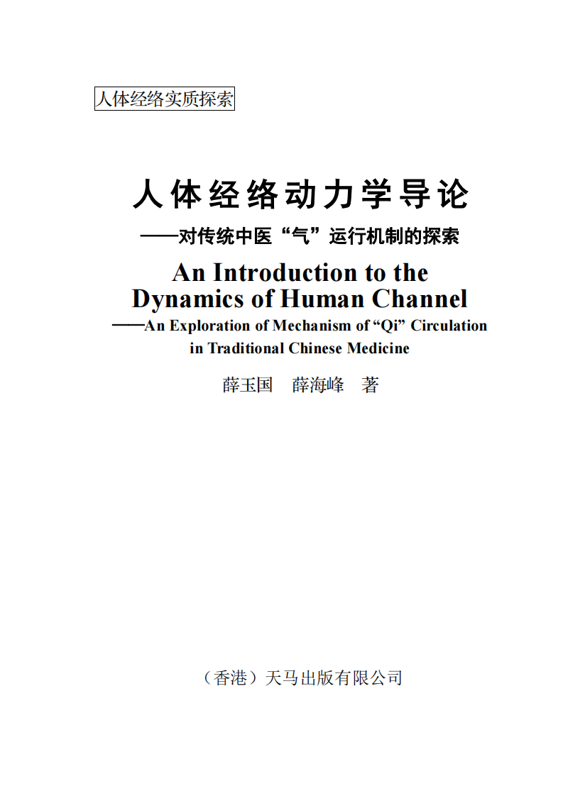 [人体经络动力学导论].(An.Introduction.to.the.Dynamics.of.Human.Channel.).薛玉国.文字版.pdf 第1页