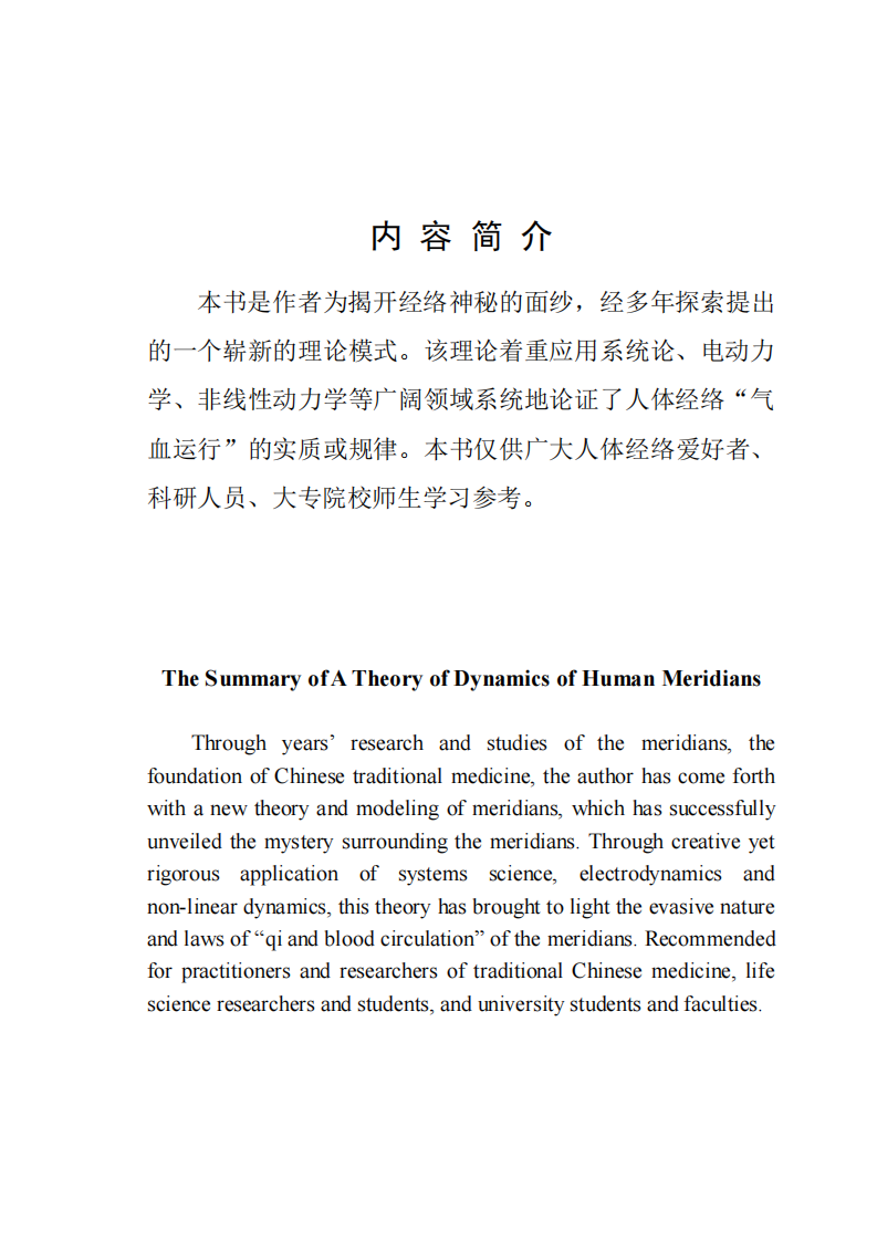 [人体经络动力学导论].(An.Introduction.to.the.Dynamics.of.Human.Channel.).薛玉国.文字版.pdf 第5页
