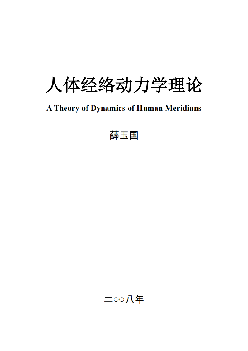 [人体经络动力学理论].薛玉国.中英双语文字版.pdf 第1页