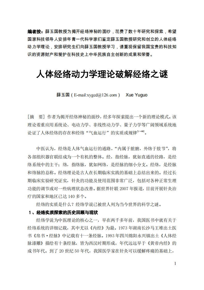 [人体经络动力学理论].薛玉国.中英双语文字版.pdf 第3页