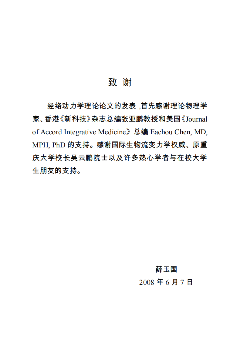 [人体经络动力学理论].薛玉国.中英双语文字版.pdf 第2页