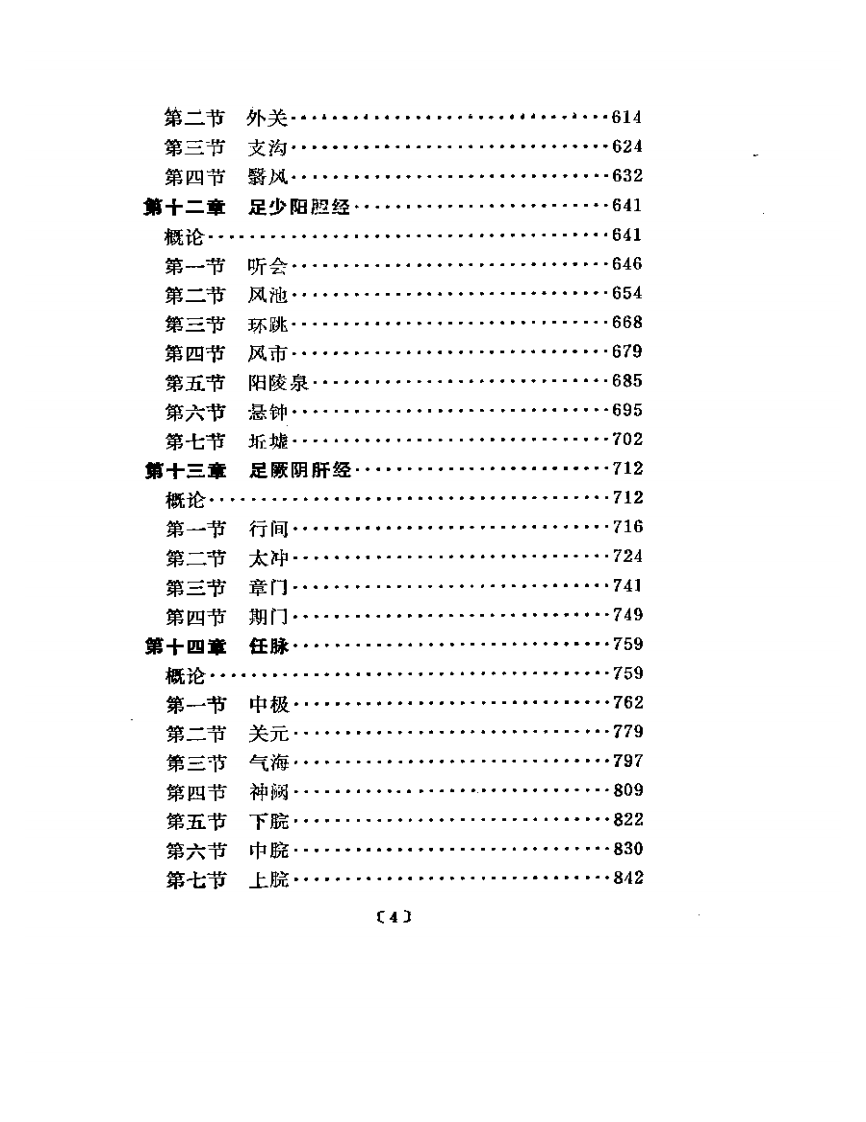 常用腧穴临床发挥.pdf 第4页