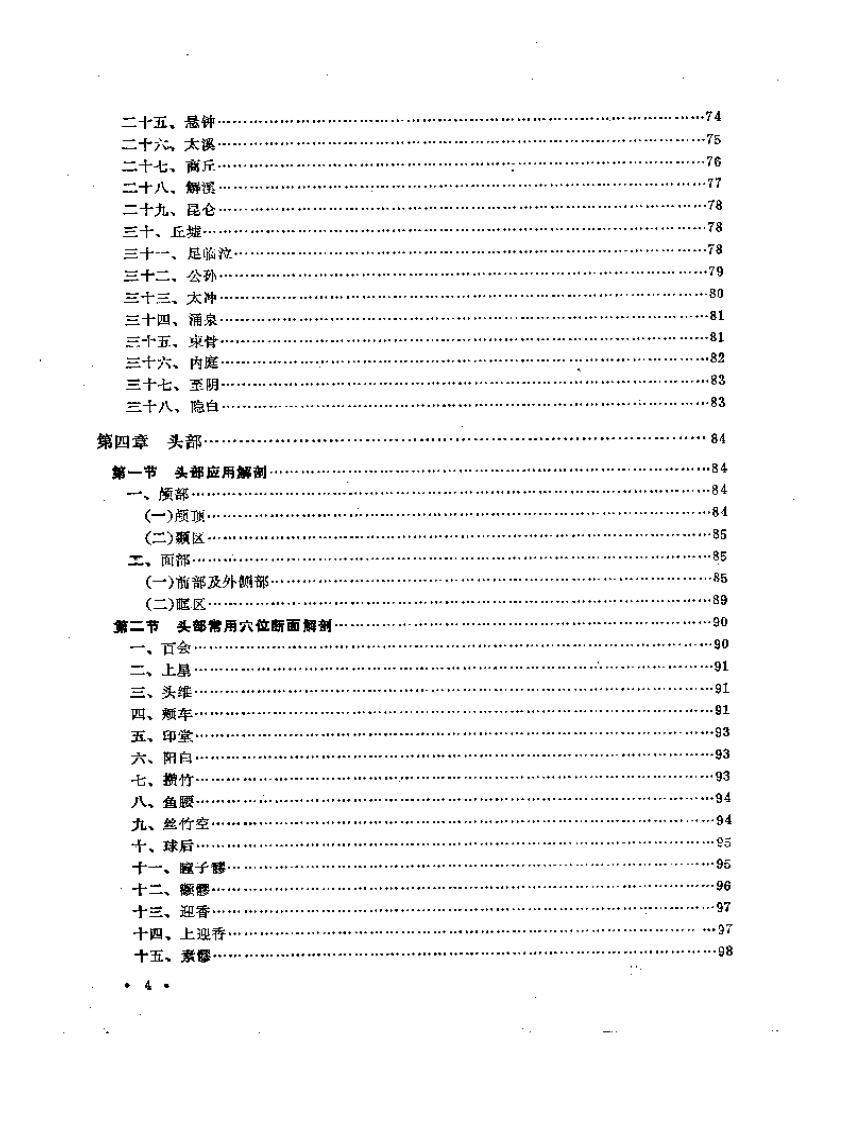 常用穴位解剖基础（针灸必读）.pdf 第4页