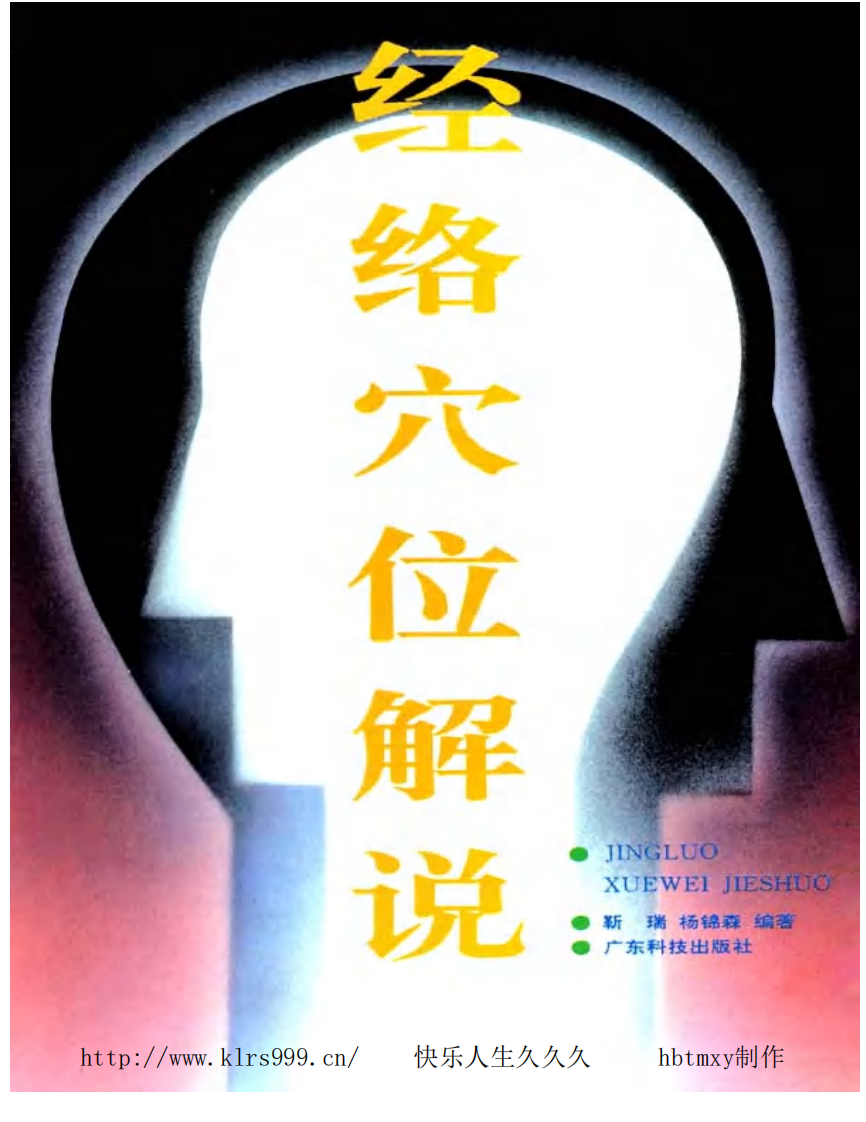 经络穴位解说·靳瑞.pdf 第1页