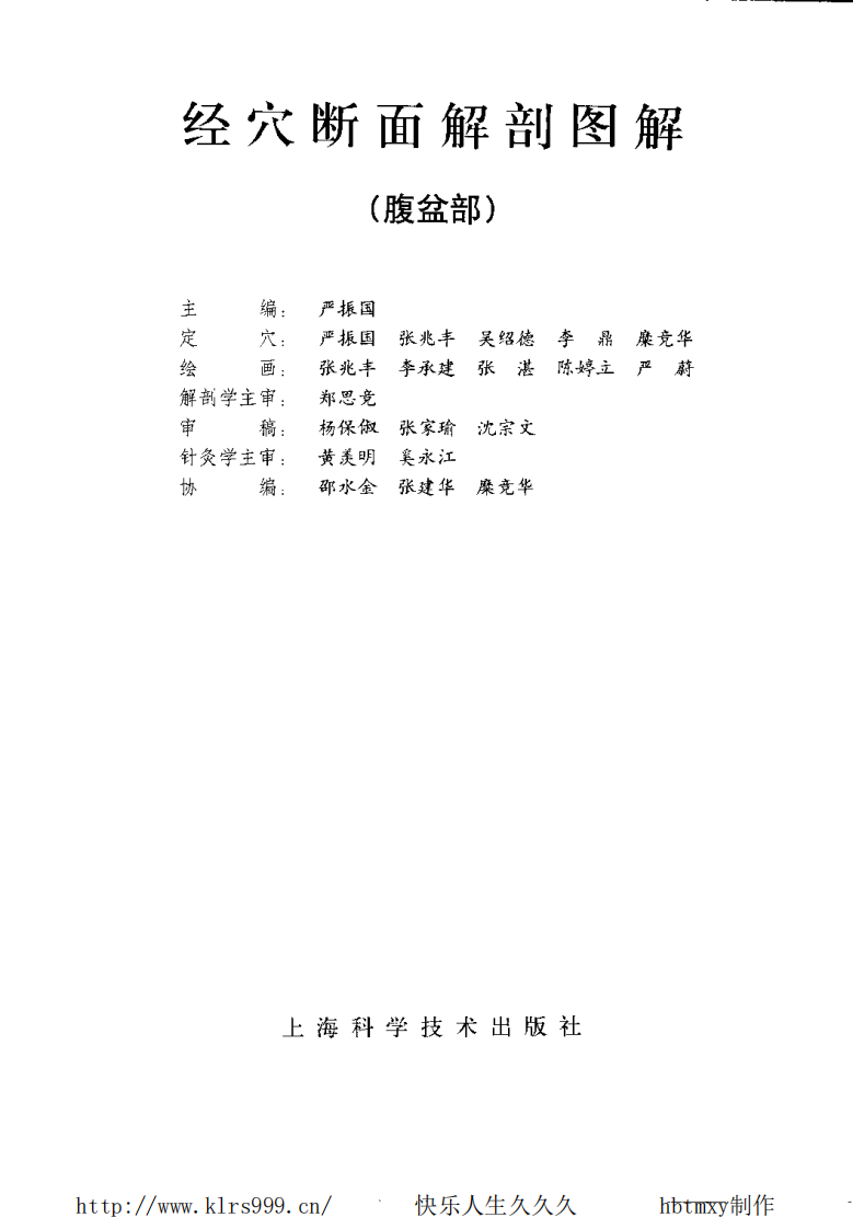 经穴断面解剖图解·腹盆·严振国.pdf 第3页