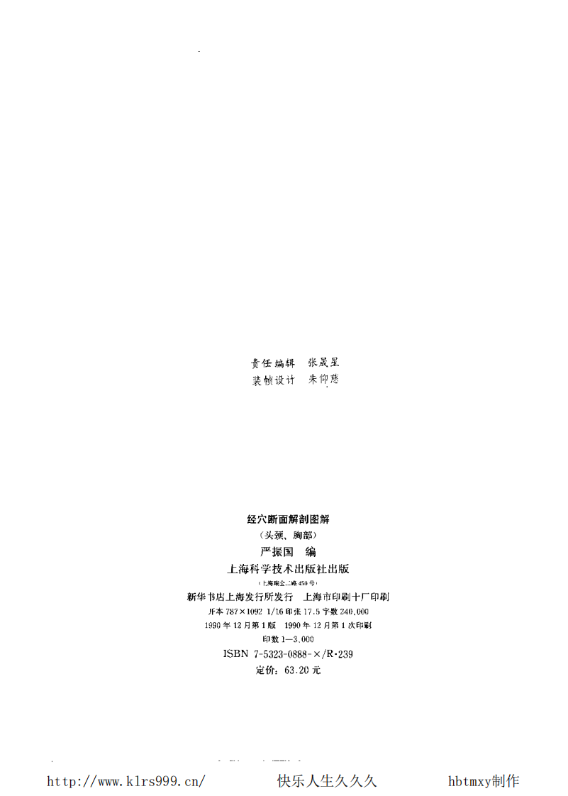 经穴断面解剖图解·头颈胸·严振国.pdf 第3页