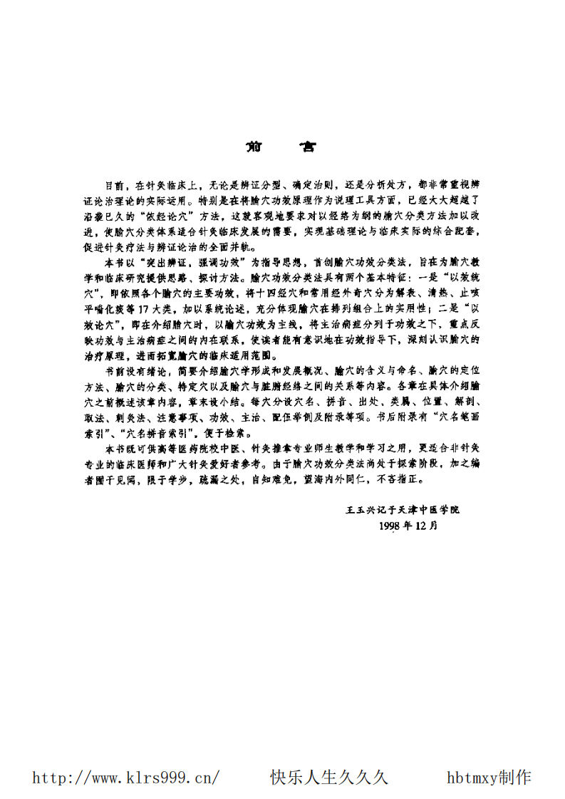 新编实用腧穴学·王玉兴.pdf 第5页