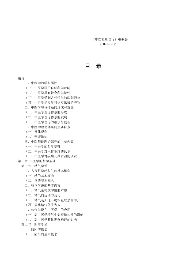 中医基础理论新世纪教材--1.doc 第4页