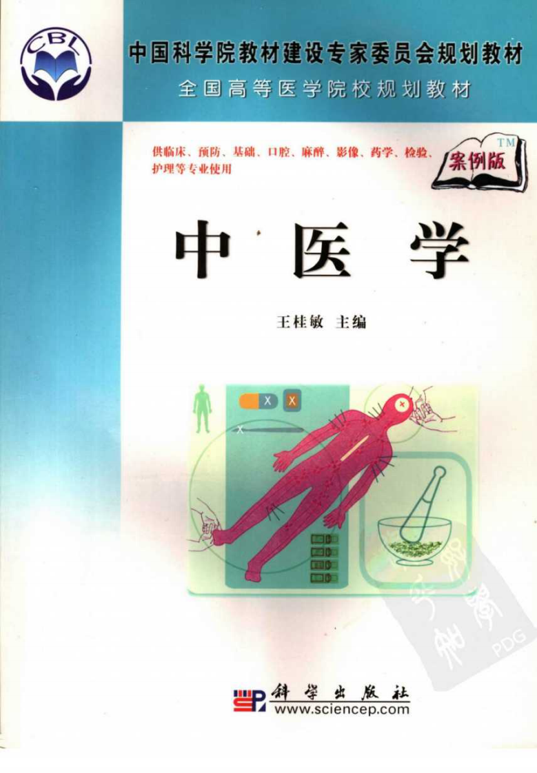 中医学（案例版）-王桂敏.pdf 第1页