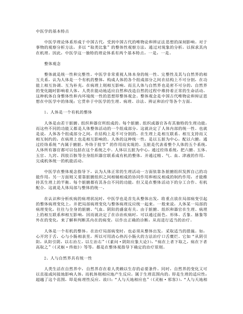 00  中医学的基本特点.txt 第1页