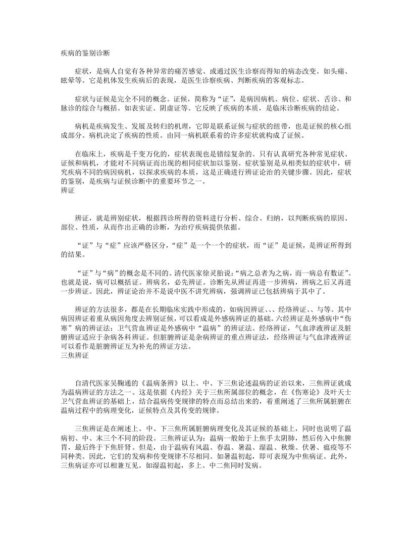 09  疾病的鉴别诊断.txt 第1页