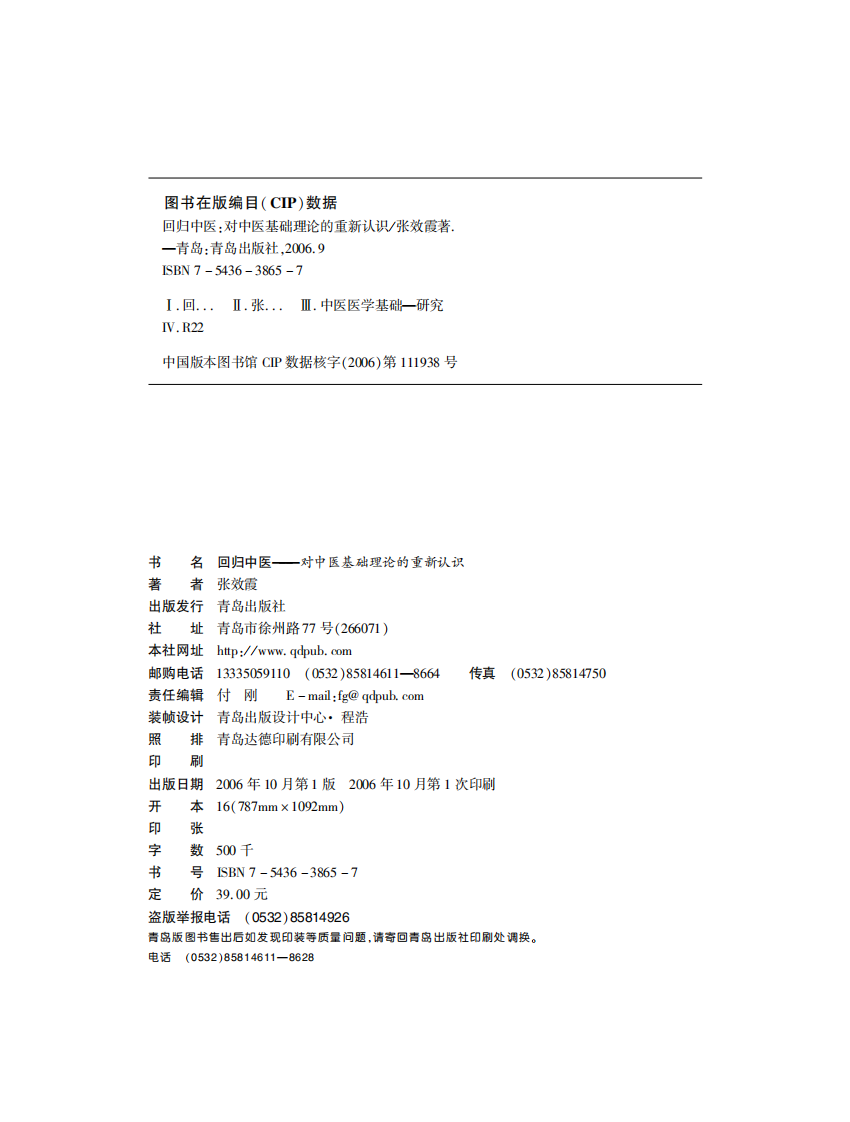 回归中医：对中医基础理论的重新认识.pdf 第2页