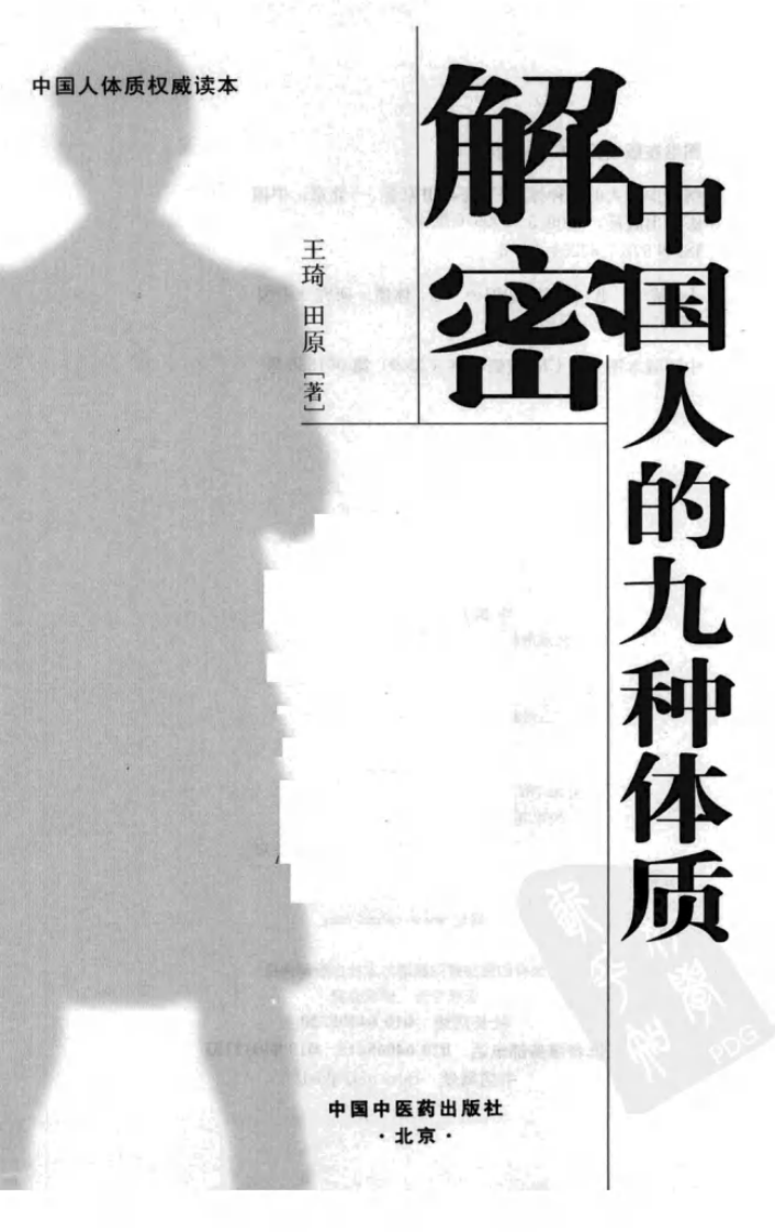 解密中国人的九种体质.pdf 第3页