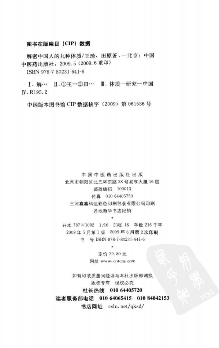 解密中国人的九种体质.pdf 第4页