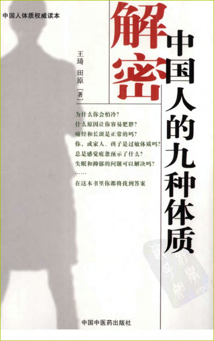 解密中国人的九种体质.pdf 第1页