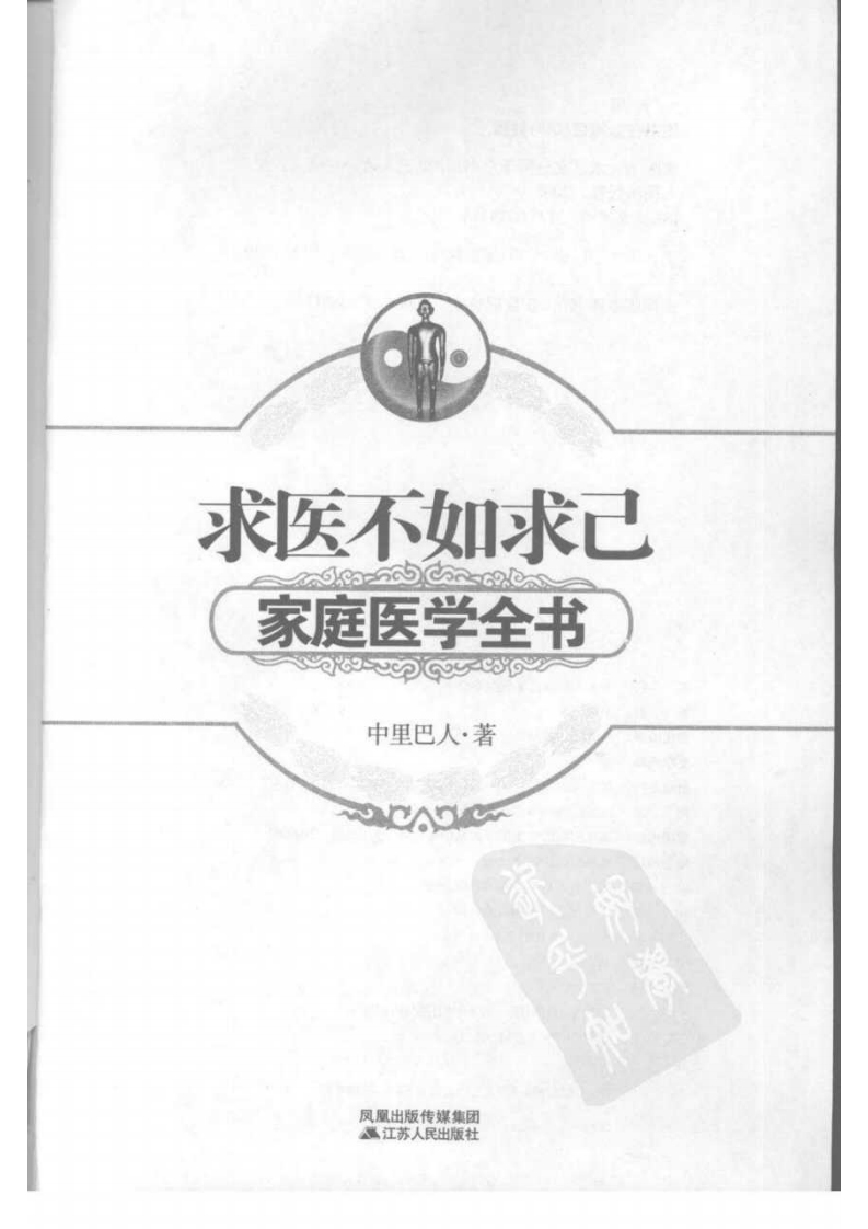 求医不如求已家庭医学全书--中里巴人•着2008.9出版.pdf 第3页