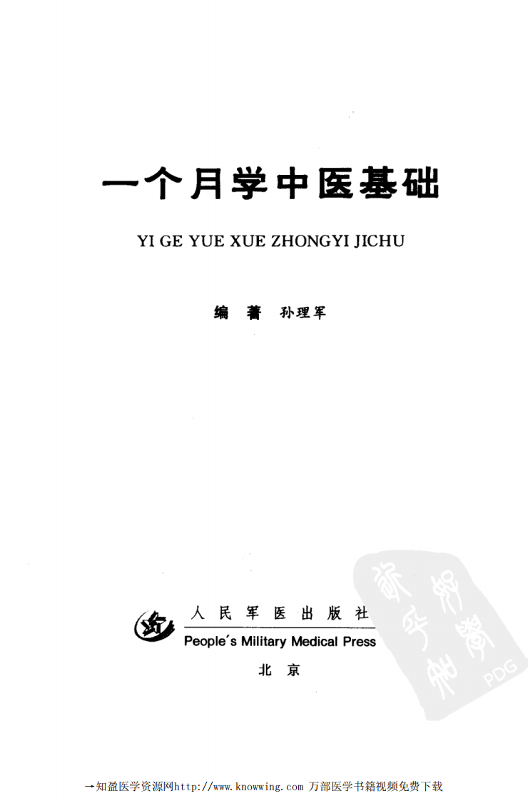 一个月学中医基础.pdf 第3页
