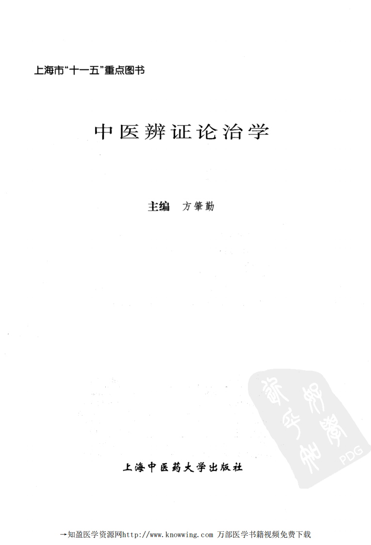 中医辨证论治学.pdf 第3页