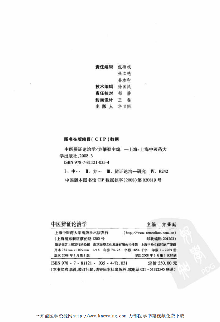 中医辨证论治学.pdf 第4页