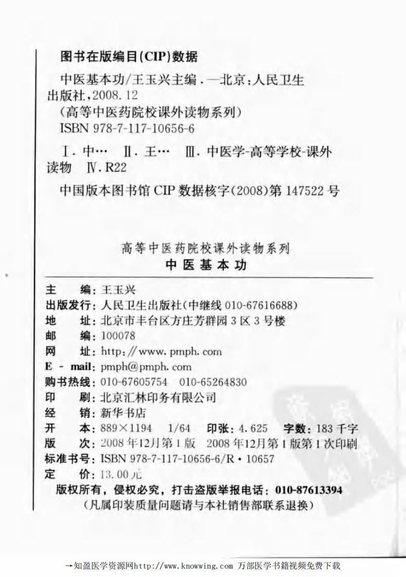 中医基本功.pdf 第4页