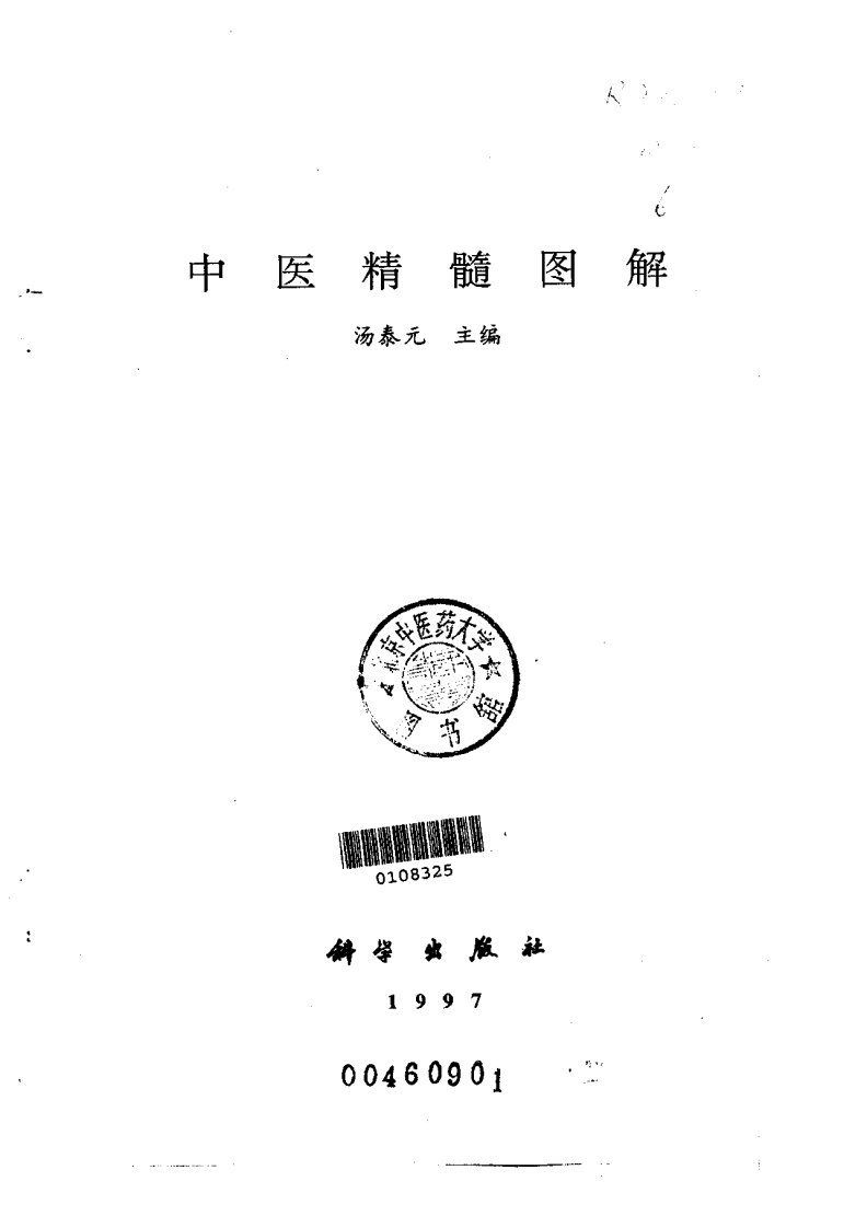 中医基础精髓图解.pdf 第2页