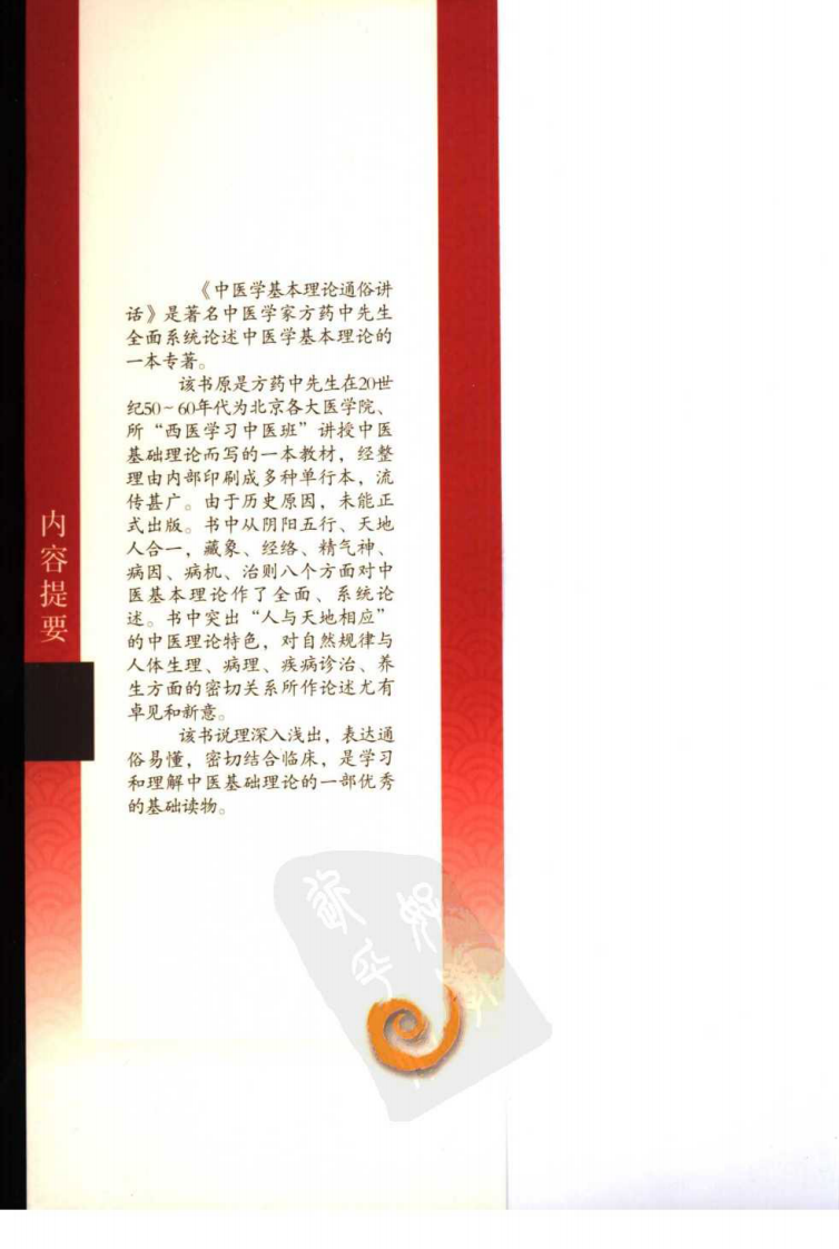 中医学基本理论通俗讲稿（人民卫生出版社，2007）.pdf 第4页