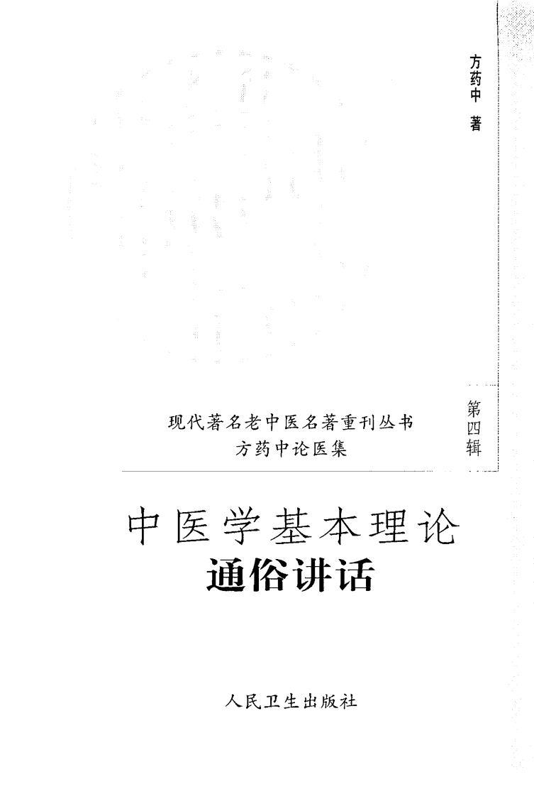 中医学基本理论通俗讲稿（人民卫生出版社，2007）.pdf 第2页
