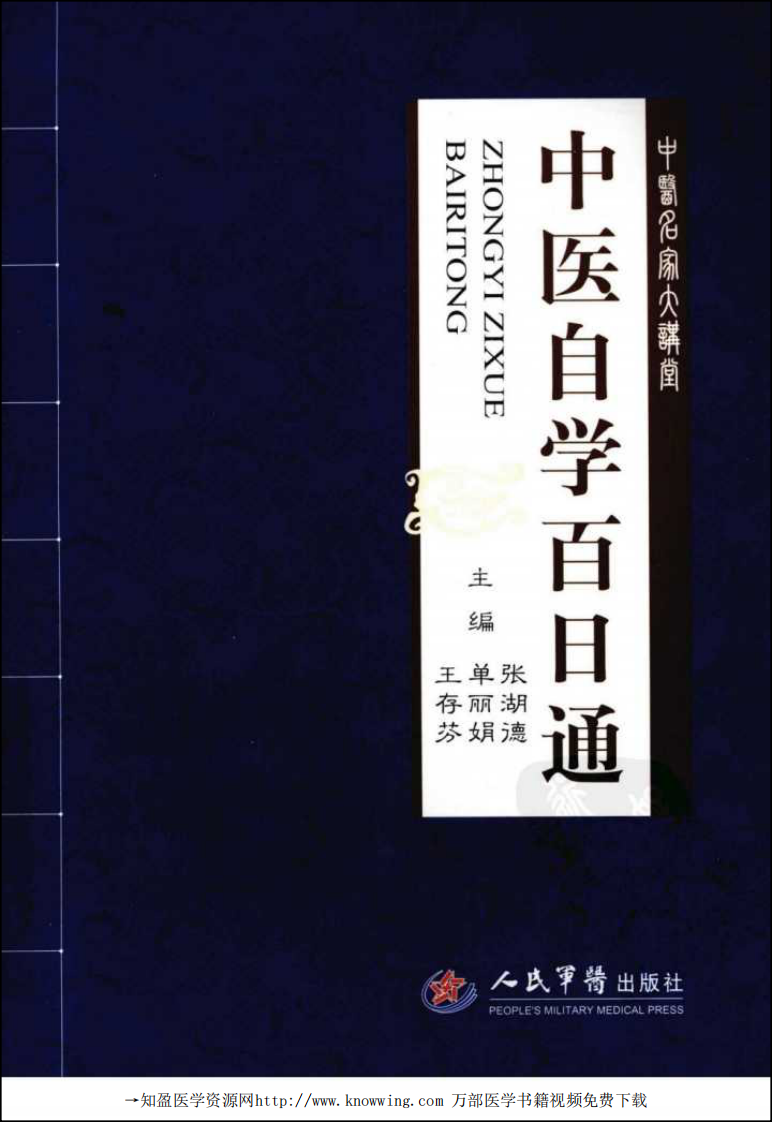中医自学百日通.pdf 第1页