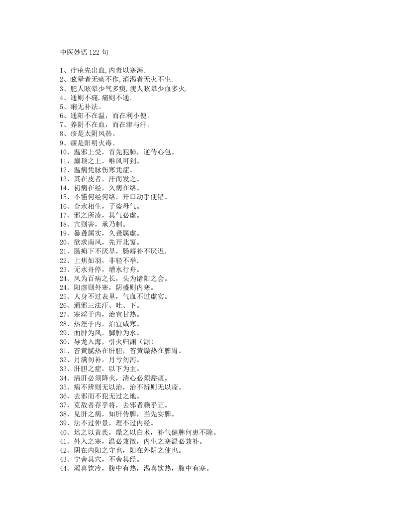 中医妙语122句.txt 第1页