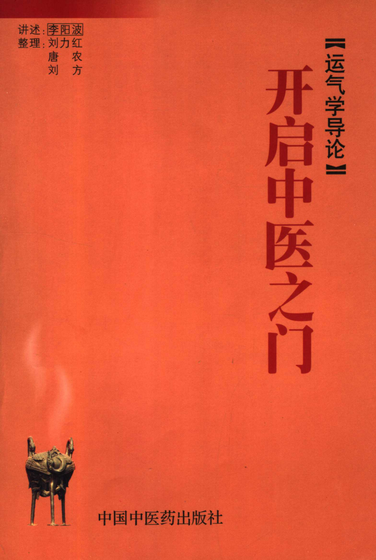 开启中医之门 运气学导论.pdf 第1页