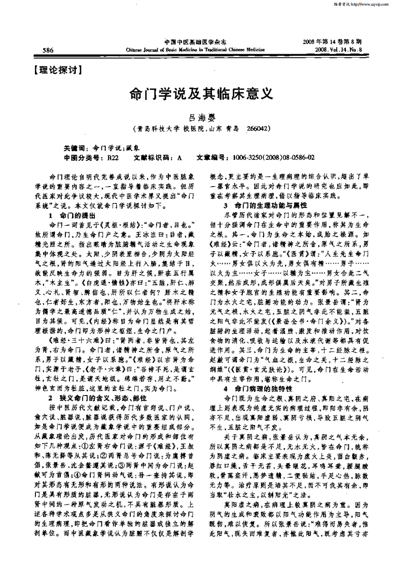 命门学说及其临床意义.pdf 第1页
