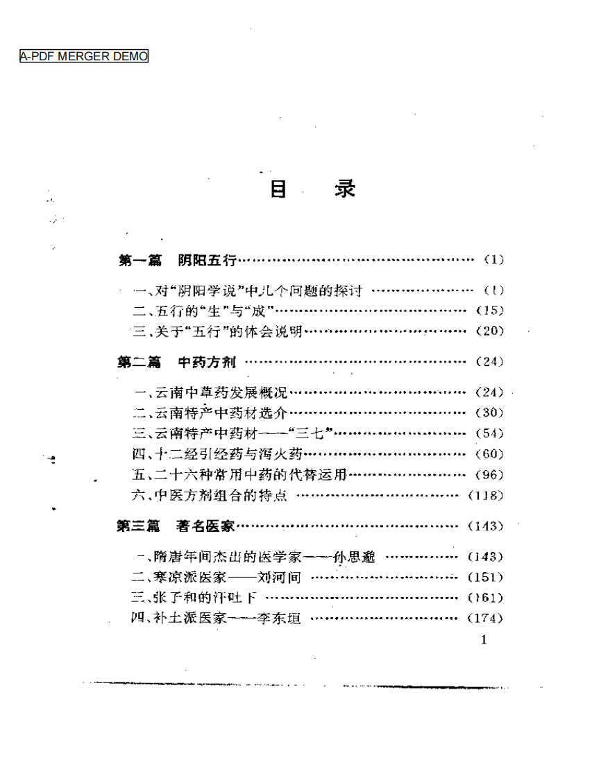 杏春医论——中医阴阳、方药的理论与证治.pdf 第1页