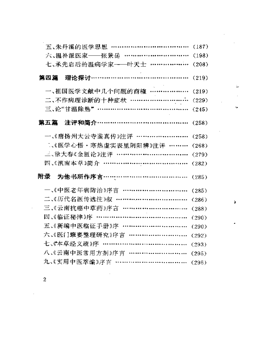 杏春医论——中医阴阳、方药的理论与证治.pdf 第2页