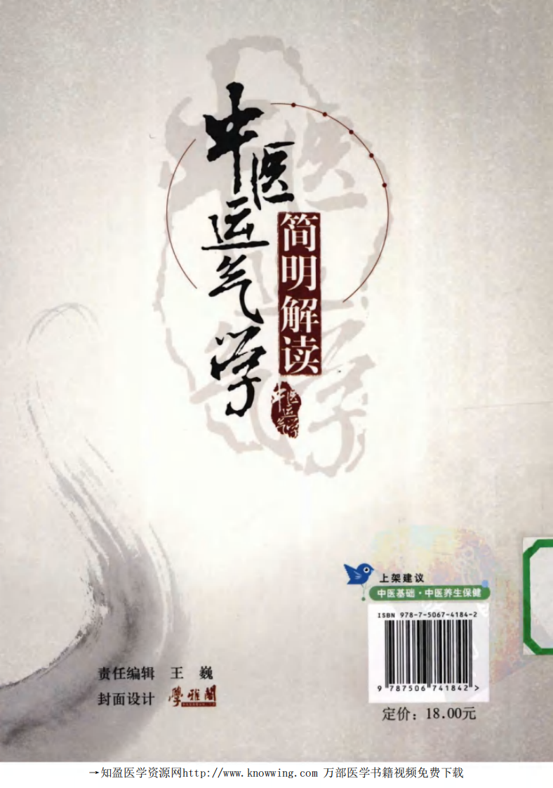 中医运气学简明解读.pdf 第2页