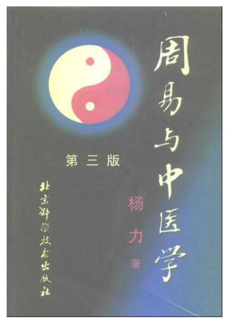 周易与中医学.pdf 第1页